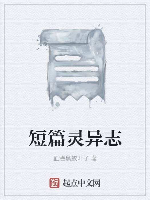 短篇靈異志 短篇靈異志