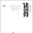 讀有所得22 讀有所得22