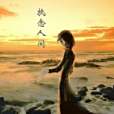 執念人間