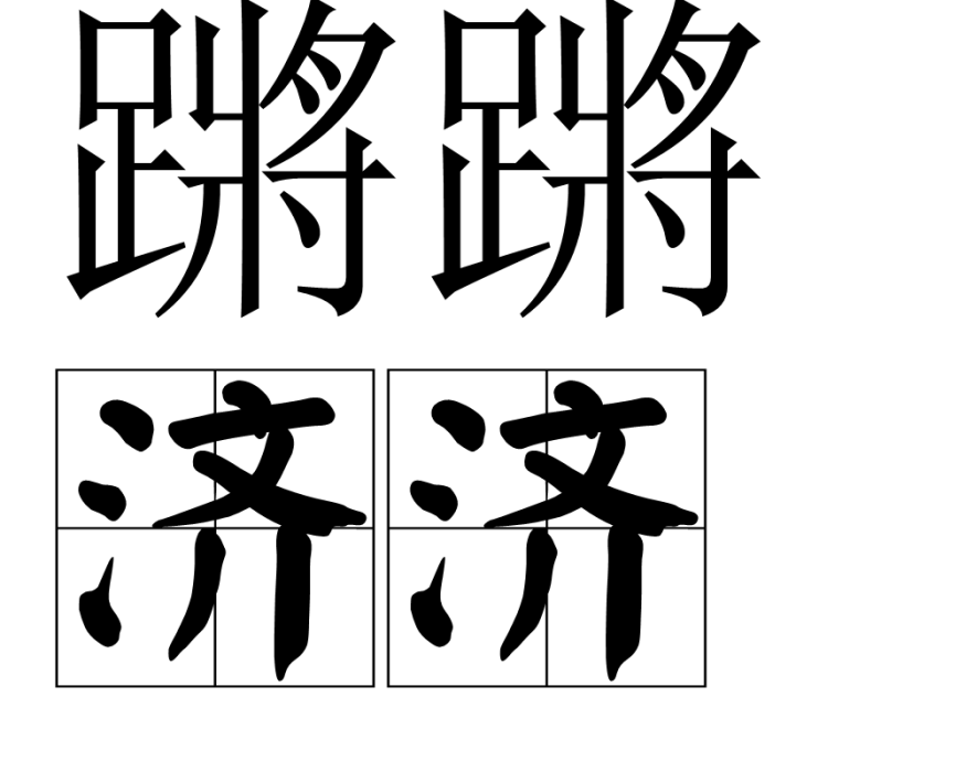 蹡蹡濟濟 蹡蹡濟濟