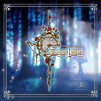 命運的帆 命運的帆