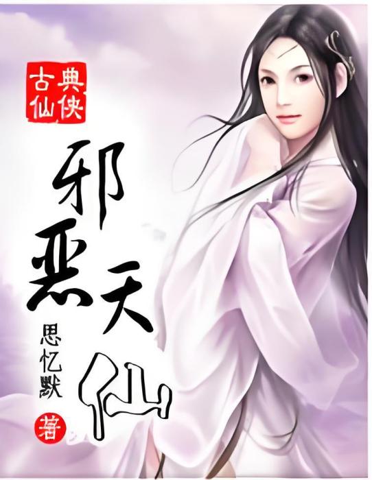 邪惡天仙 邪惡天仙