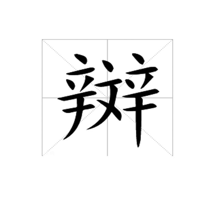 辬 辬