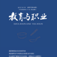 教育與職業