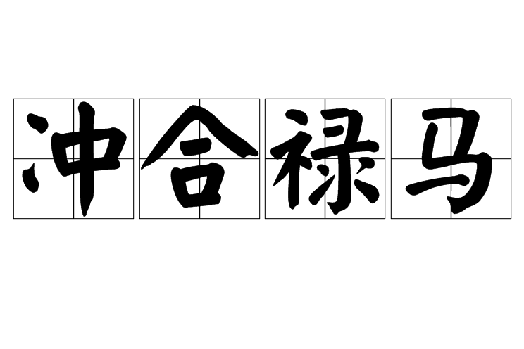 沖合祿馬 沖合祿馬