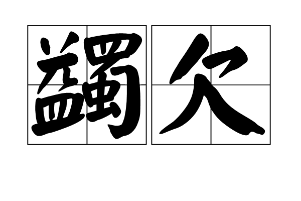 蠲欠 蠲欠