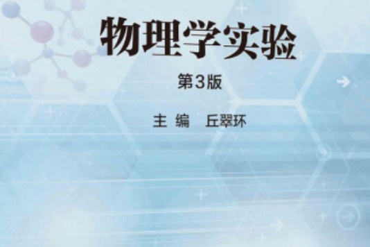 物理學實驗(2021年科學出版社出版的圖書) 物理學實驗(2021年科學出版社出版的圖書)