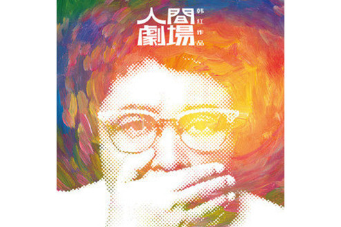 人間劇場(2022年韓紅髮行的音樂專輯) 人間劇場(2022年韓紅髮行的音樂專輯)