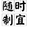 隨時制宜