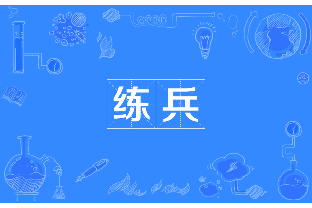 練兵(漢語詞語) 練兵(漢語詞語)