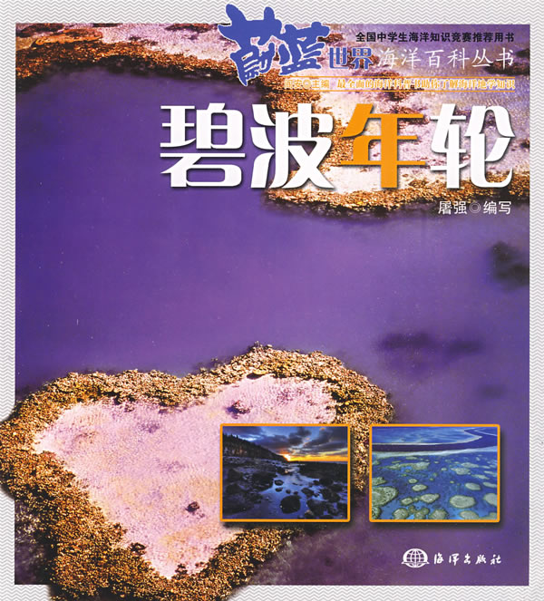 蔚藍世界海洋百科叢書：碧波年輪
