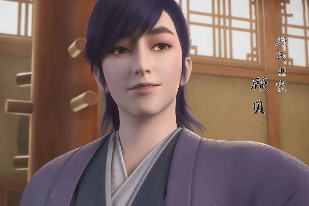 顧貝(《妖神記》中的角色) 顧貝(《妖神記》中的角色)