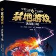 禁地遊戲3 禁地遊戲3