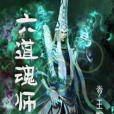 六道魂師 六道魂師