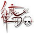 紅魔軍團 紅魔軍團