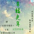 幸福光年 幸福光年