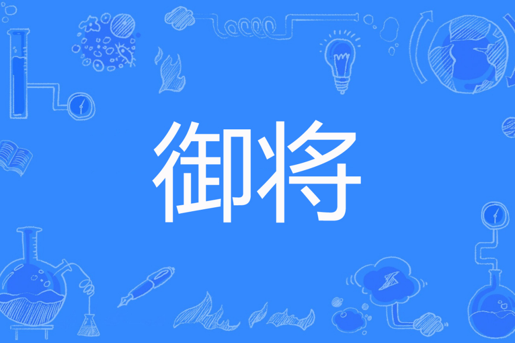 御將(千秋筆著網路小說) 御將(千秋筆著網路小說)