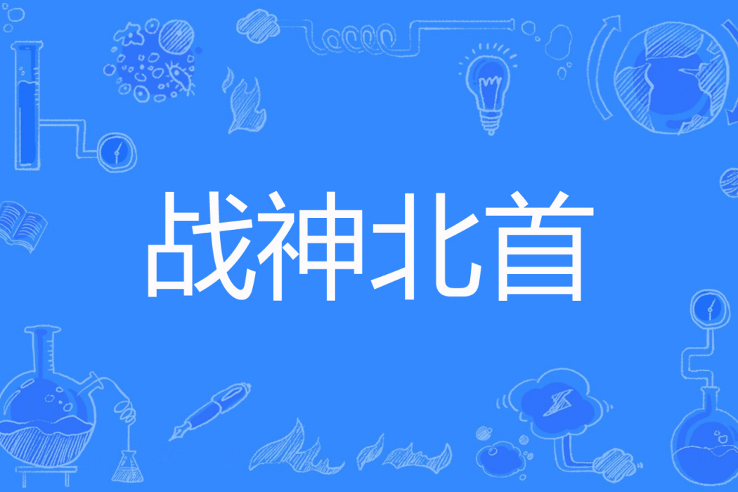 戰神北首 戰神北首