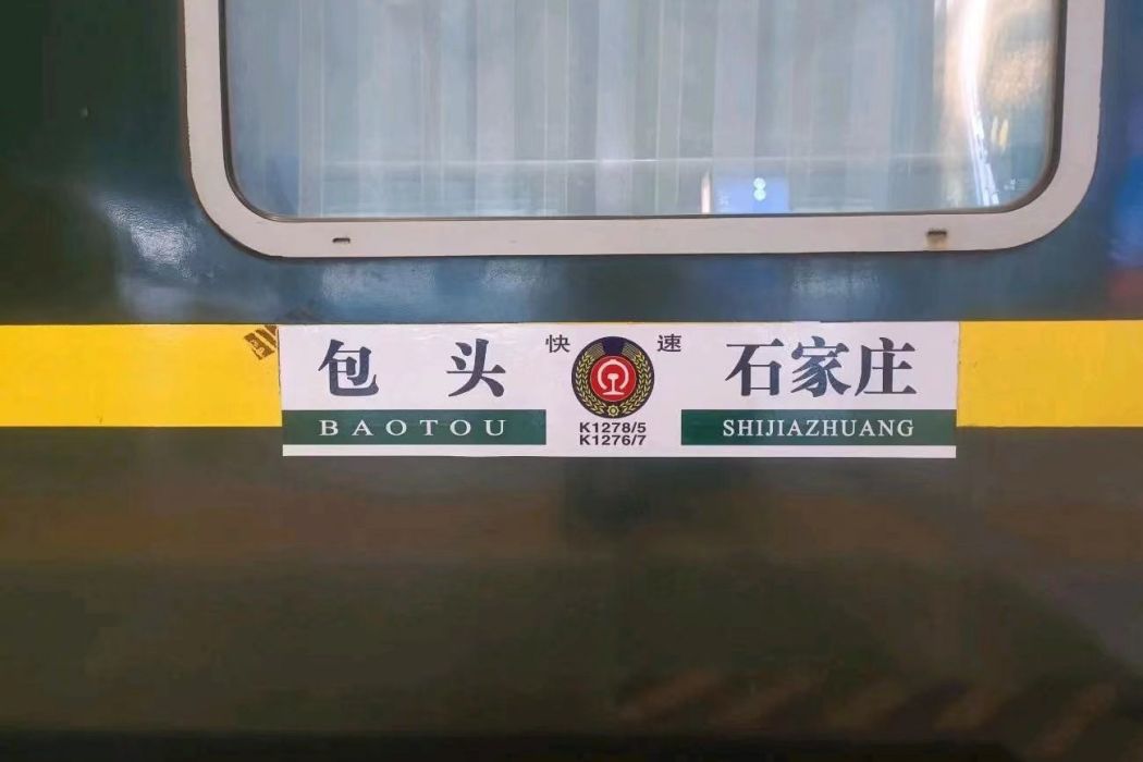 K1276/K1277次列車 K1276/K1277次列車