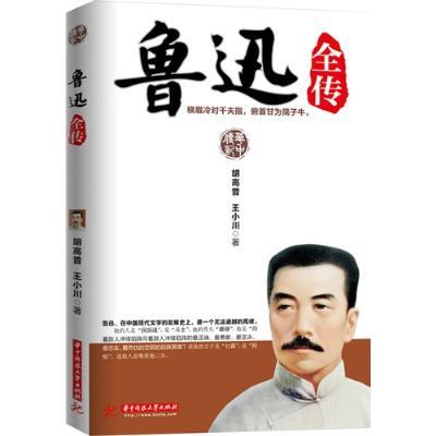 魯迅全傳 魯迅全傳