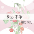 8世-不爭 8世-不爭