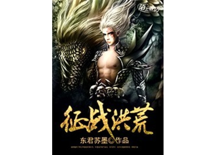 征戰洪荒(東君蘇墨所著小說) 征戰洪荒(東君蘇墨所著小說)
