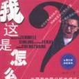 我這是怎么了 我這是怎么了