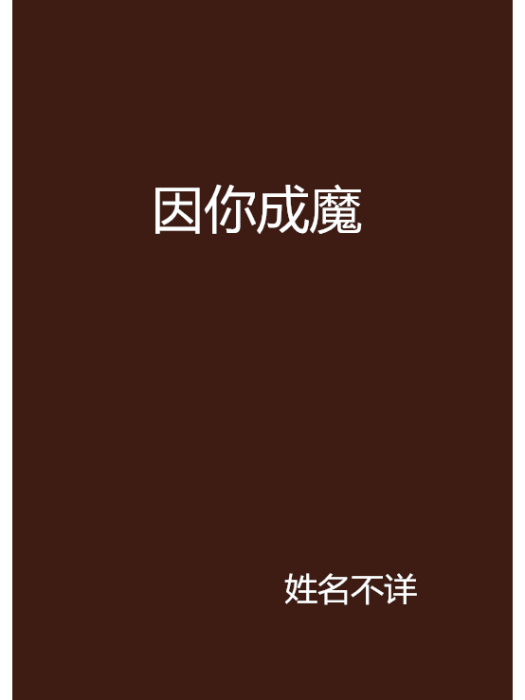 因你成魔 因你成魔