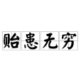 貽患無窮 貽患無窮
