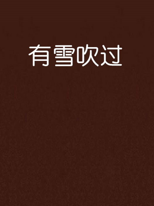 有雪吹過 有雪吹過