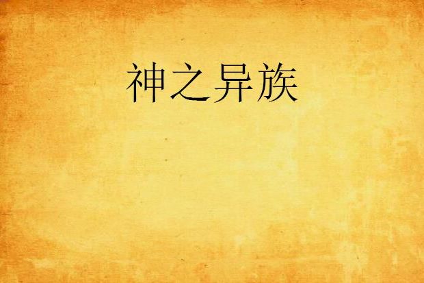 神之異族 神之異族