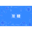 發糖 發糖