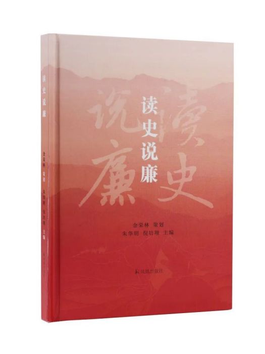 讀史說廉 讀史說廉