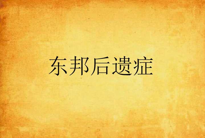東邦後遺症 東邦後遺症