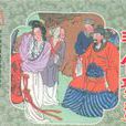 河伯娶妻(成語) 河伯娶妻(成語)