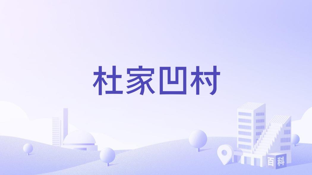 杜家凹村 杜家凹村