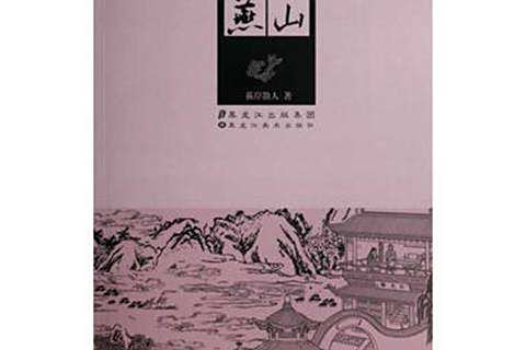 平山冷燕(2014年黑龍江美術出版社出版的圖書)