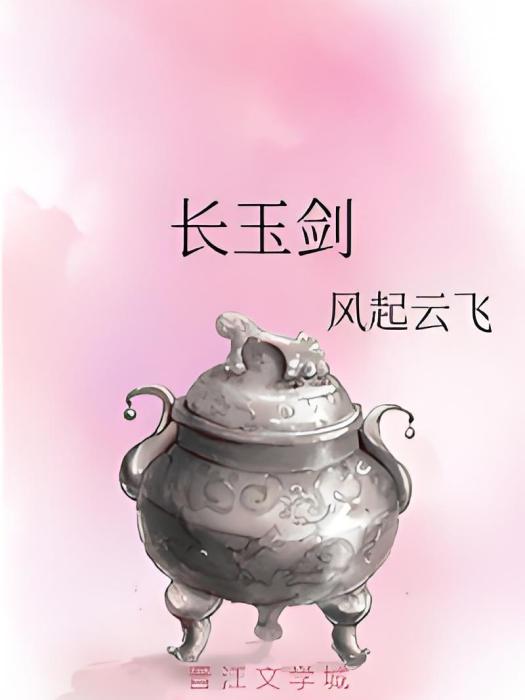 長玉劍 長玉劍