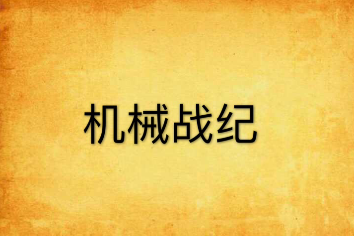 機械戰紀