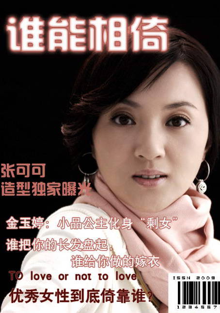 剩女的嫁衣(誰能相倚)
