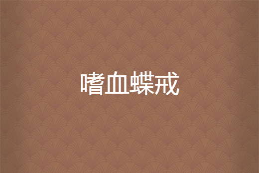 嗜血蝶戒 嗜血蝶戒