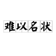難以名狀 難以名狀