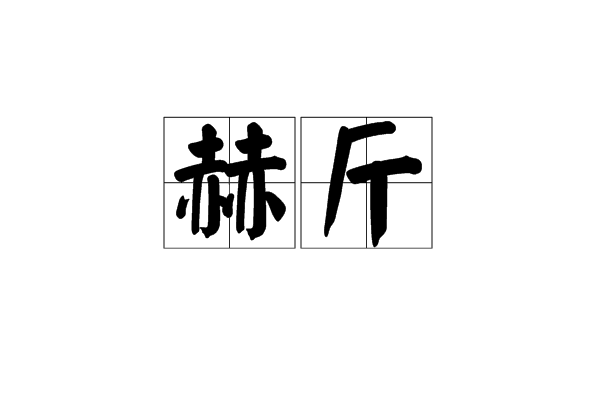 赫斤 赫斤