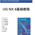 UG NX 8基礎教程