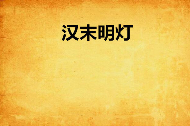 漢末明燈 漢末明燈
