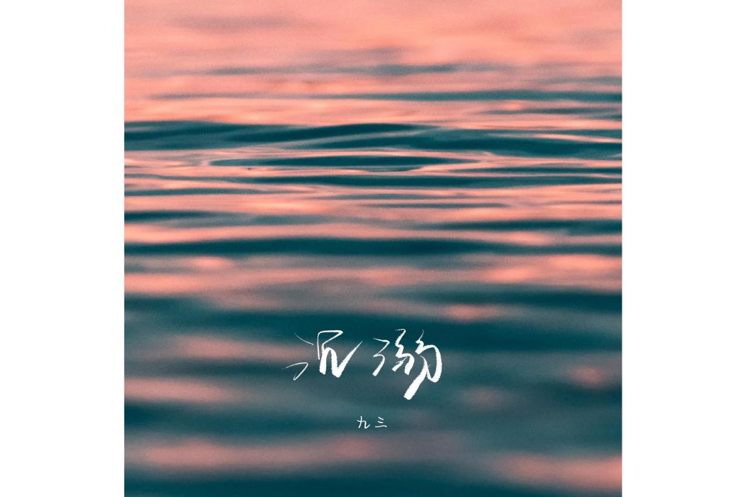 沉溺(九三的耳朵不是特別好演唱的歌曲)