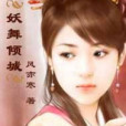 妖舞傾城