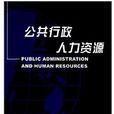 公共行政與人力資源