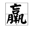 羸 羸