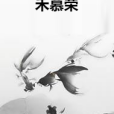 禾慕榮 禾慕榮